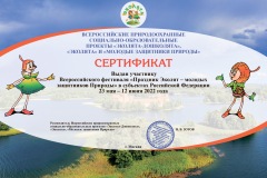 Сертификат-prazdnik-ekolyat-23-05-2022